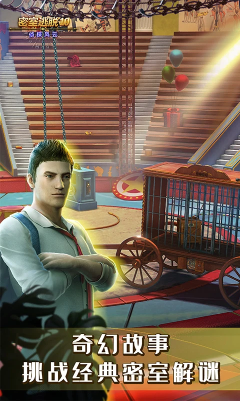 密室逃脱10侦探风云 密室逃脱10侦探风云