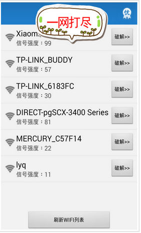 WIFI密码破解钥匙