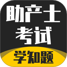 助产士考试学知题