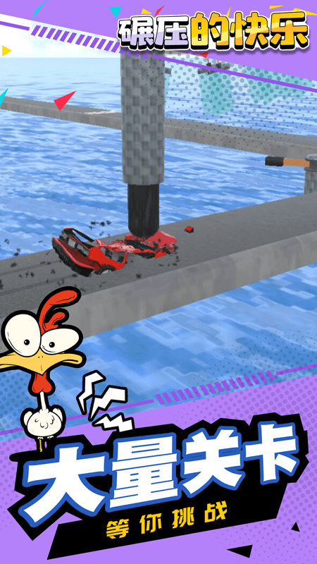 碾压的快乐 碾压的快乐