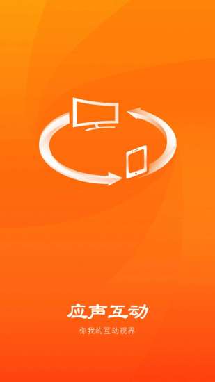 应声互动