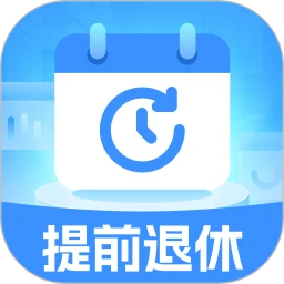 退休倒时宝
