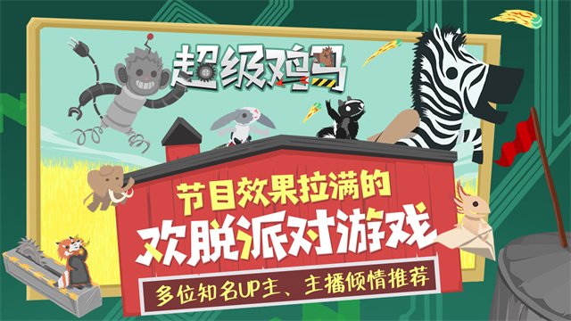 小鸡与小马：超级派对