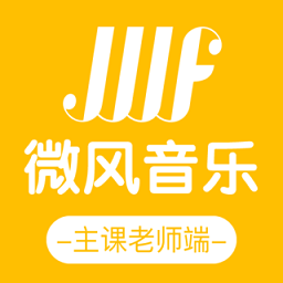 微风练琴(主课端)