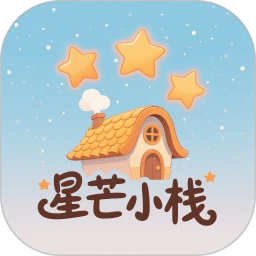 星芒小栈