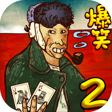 史上超囧遊戲2