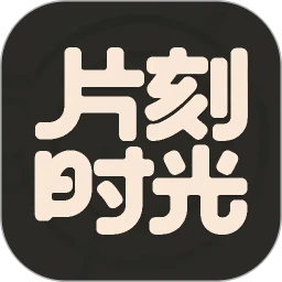 片刻时光