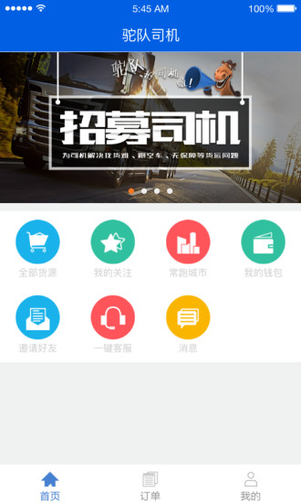 驼队司机端 驼队司机端