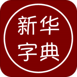 汉语字典离线版