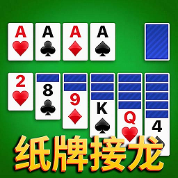 纸牌桌面接龙