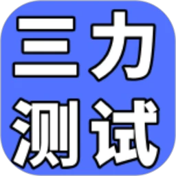 三力测试通