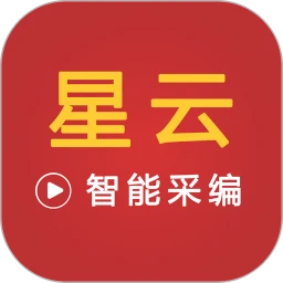 星云智能采编