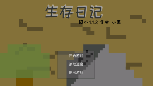 荒屋生存日记 荒屋生存日记