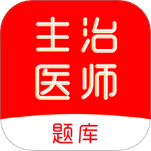 主治医师刷题库