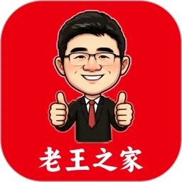 老王