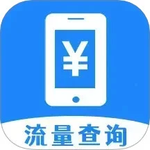 话费流量快查