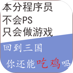 回到三国你还能吃鸡吗手机版(backtosanguo)
