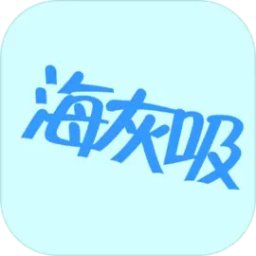 找到：海灰吸