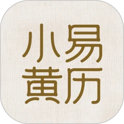 小易黄历