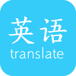 英语翻译快翻软件