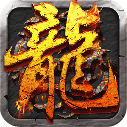 传奇单机版