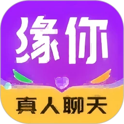 缘你