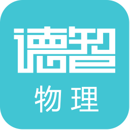 德智初中物理(微课堂)