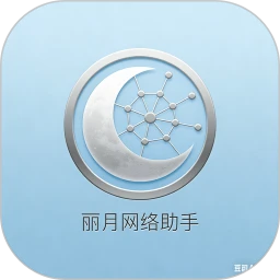 丽月网络助手