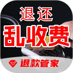 乱收费退款管家