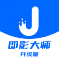 即影大师（升级版）