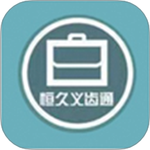 恒久义齿通