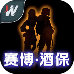 赛博.酒保