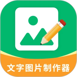 文字图片制作器软件