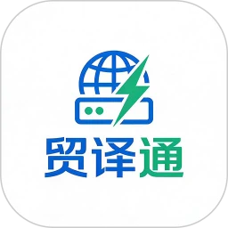 贸译通输入法