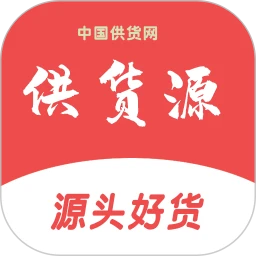 供货源