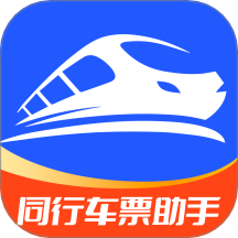 同行车票助手