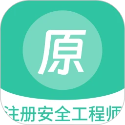 注册安全工程师原题库