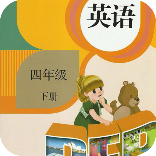 四年级上册下册英语