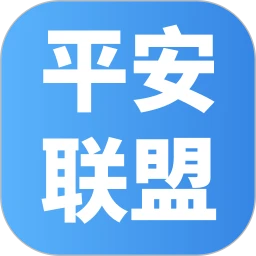 平安联盟