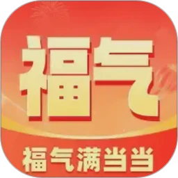 福气满当当