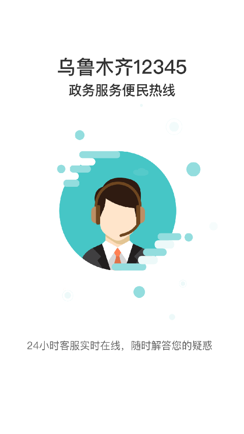 乌鲁木齐12345 乌鲁木齐12345