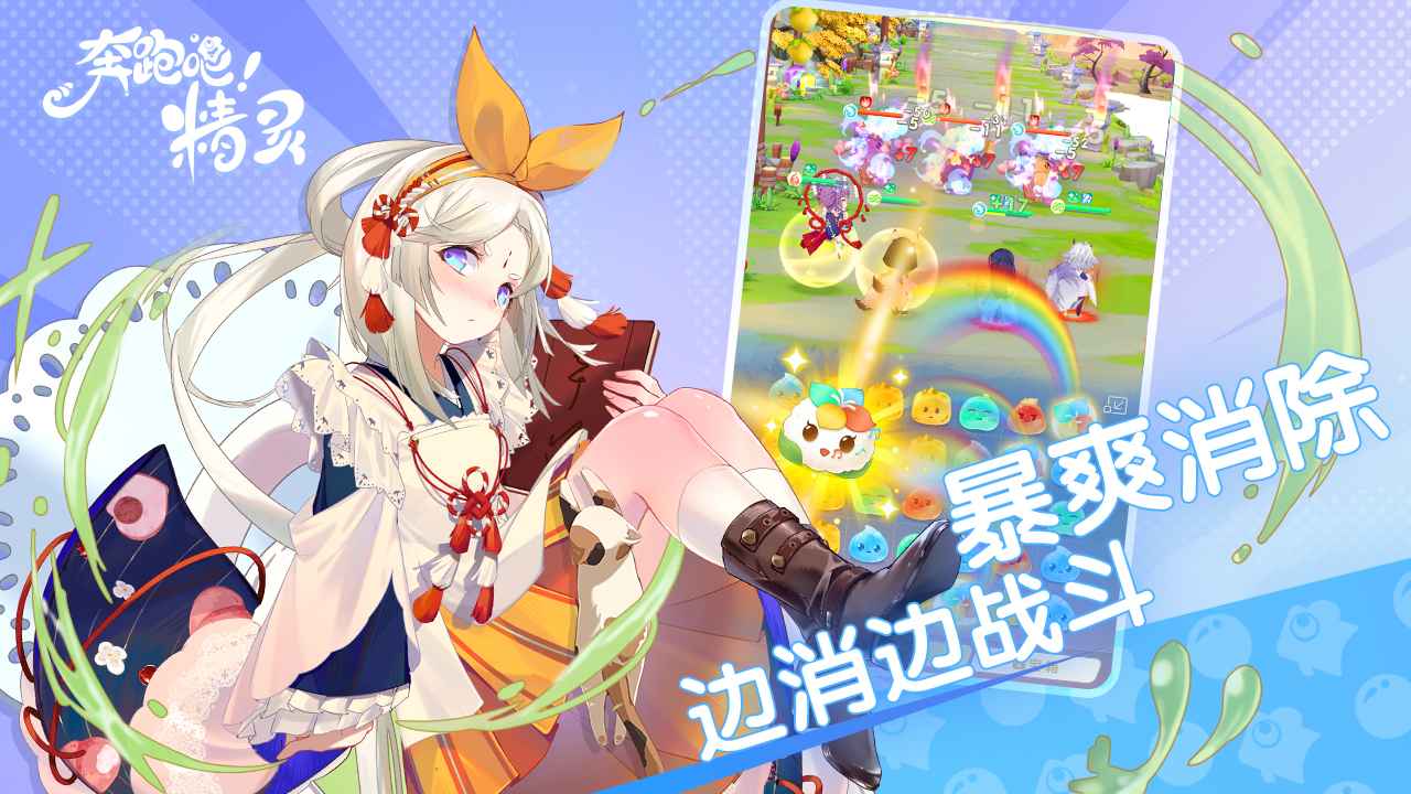 奔跑吧！精灵！