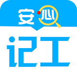 安心记工iDays小时工计件