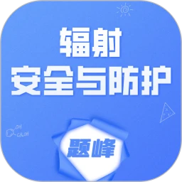 辐射安全与防护考试题峰