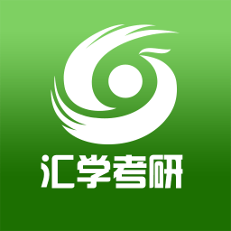 汇学考研
