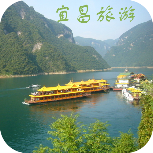 宜昌旅游
