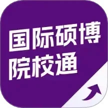 国际硕博院校通