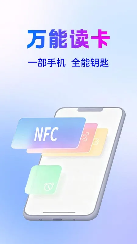 NFC万能读卡钥匙