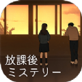放課後ミステリー