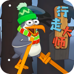 行走大师踩高跷苹果版